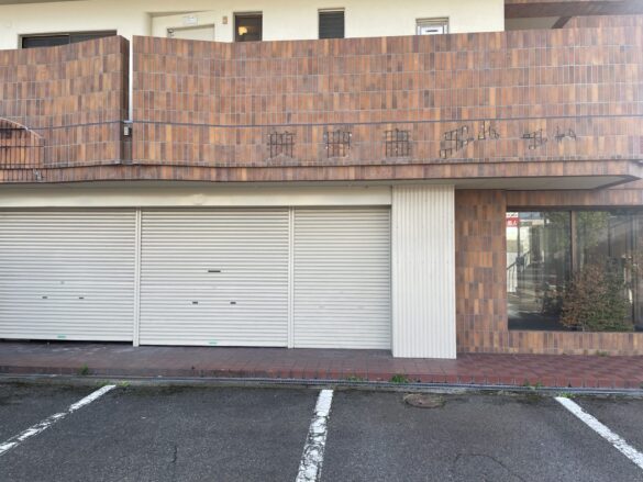 サンハイツ公園